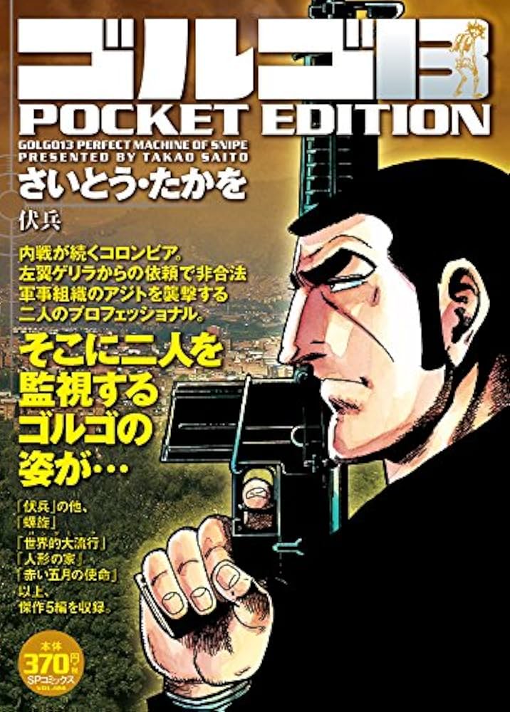 【中古】 ゴルゴ１３　ＰＯＣＫＥＴ　ＥＤＩＴＩＯＮ ルート９５/リイド社/さいとう・たかを Amazon.co.jp: ゴルゴ13ルート95: POCKET EDITION (SPコミックス